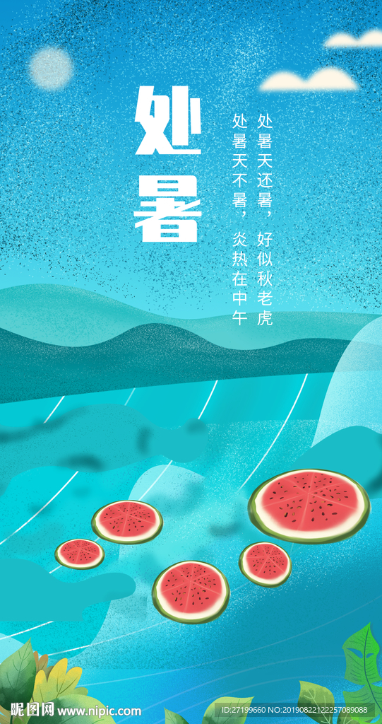 处暑