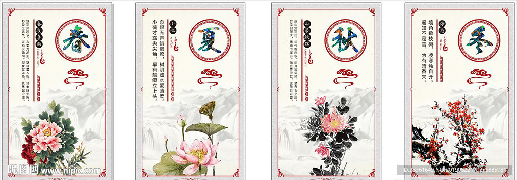 春夏秋冬