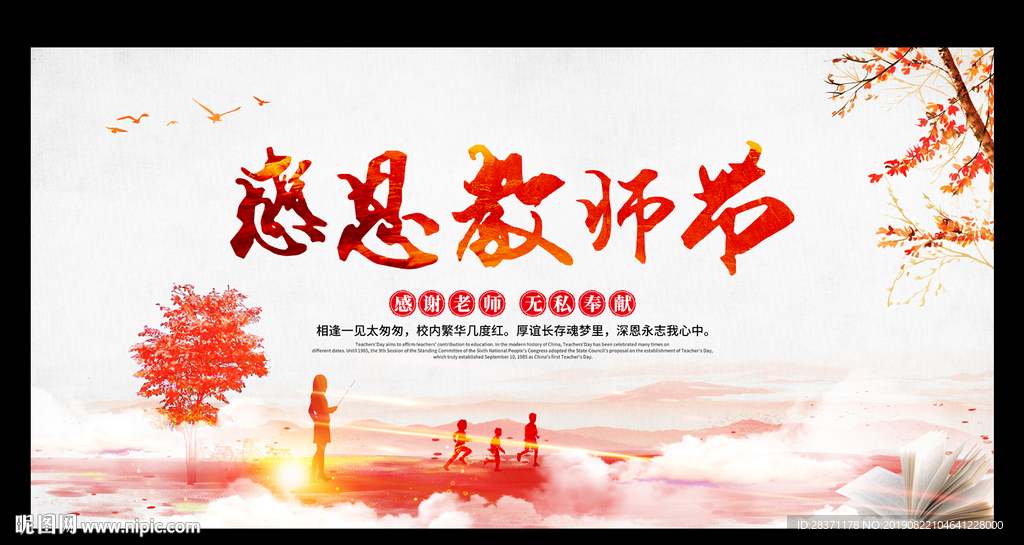 感恩教师节