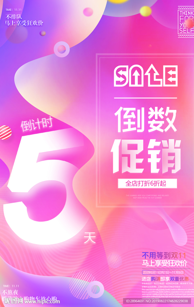 促销倒数计时海报设计