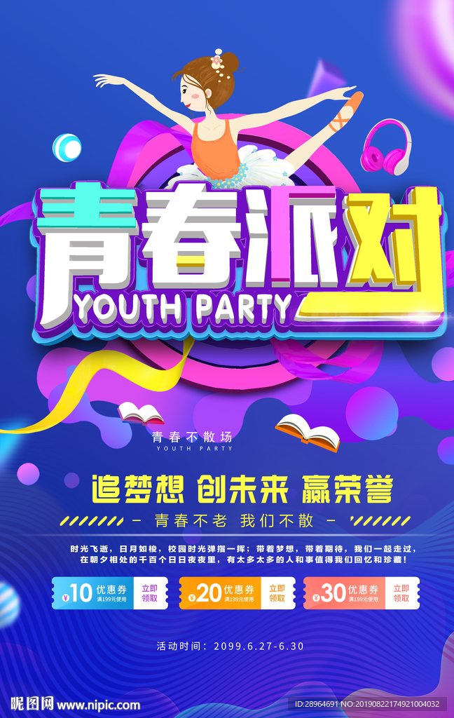 青春活动促销海报设计