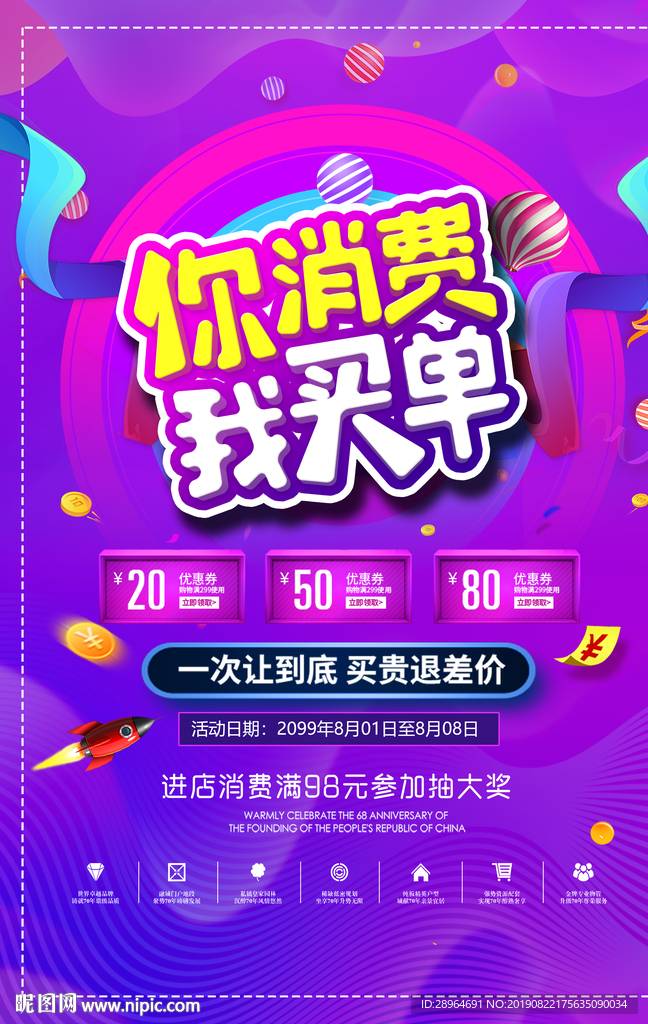 消费促销海报