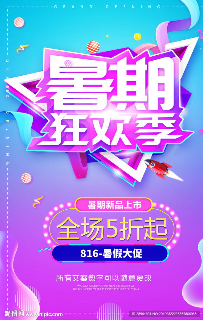 狂欢季促销海报设计