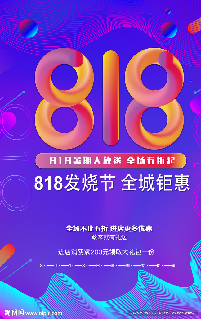 818大促海报设计