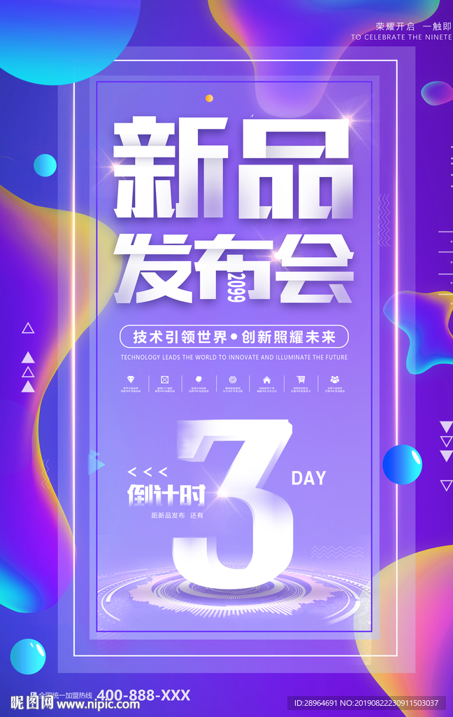 新品发布会海报设计