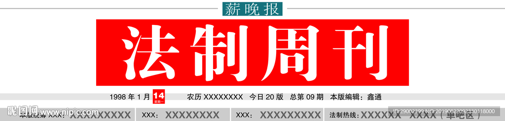 法制周刊报头设计素材