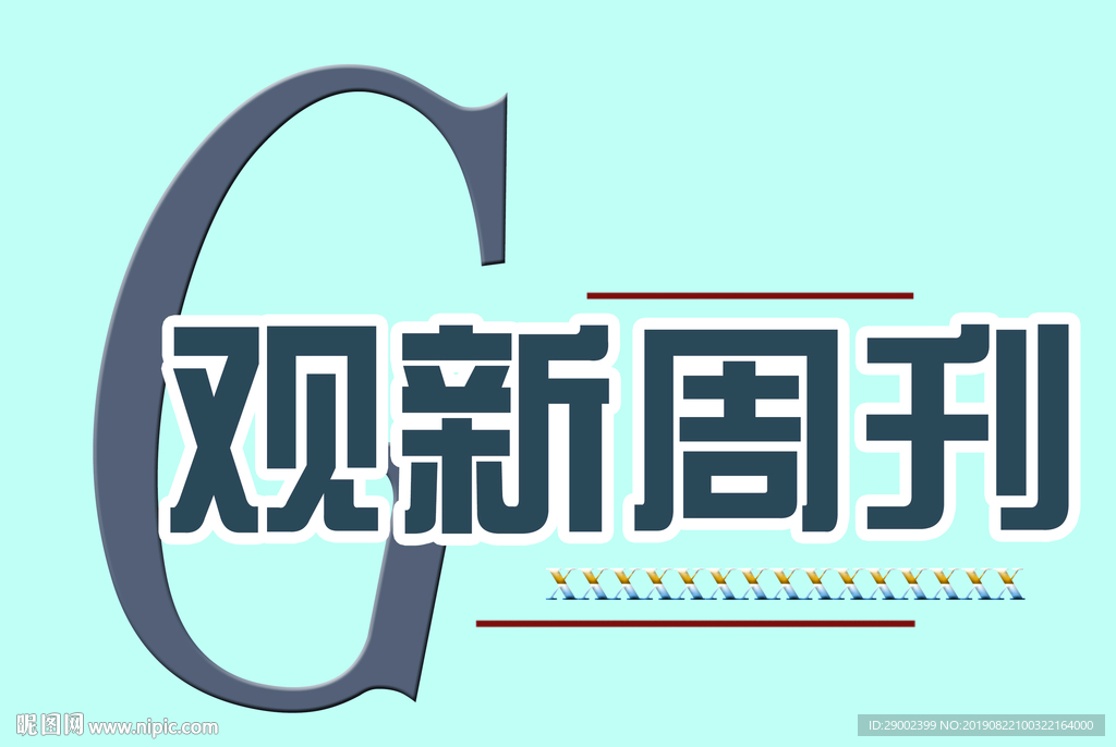 杂志周刊刊头设计