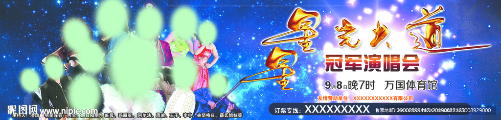 星光大道冠军演唱会