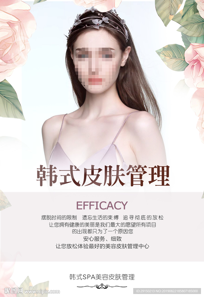 皮肤管理海报