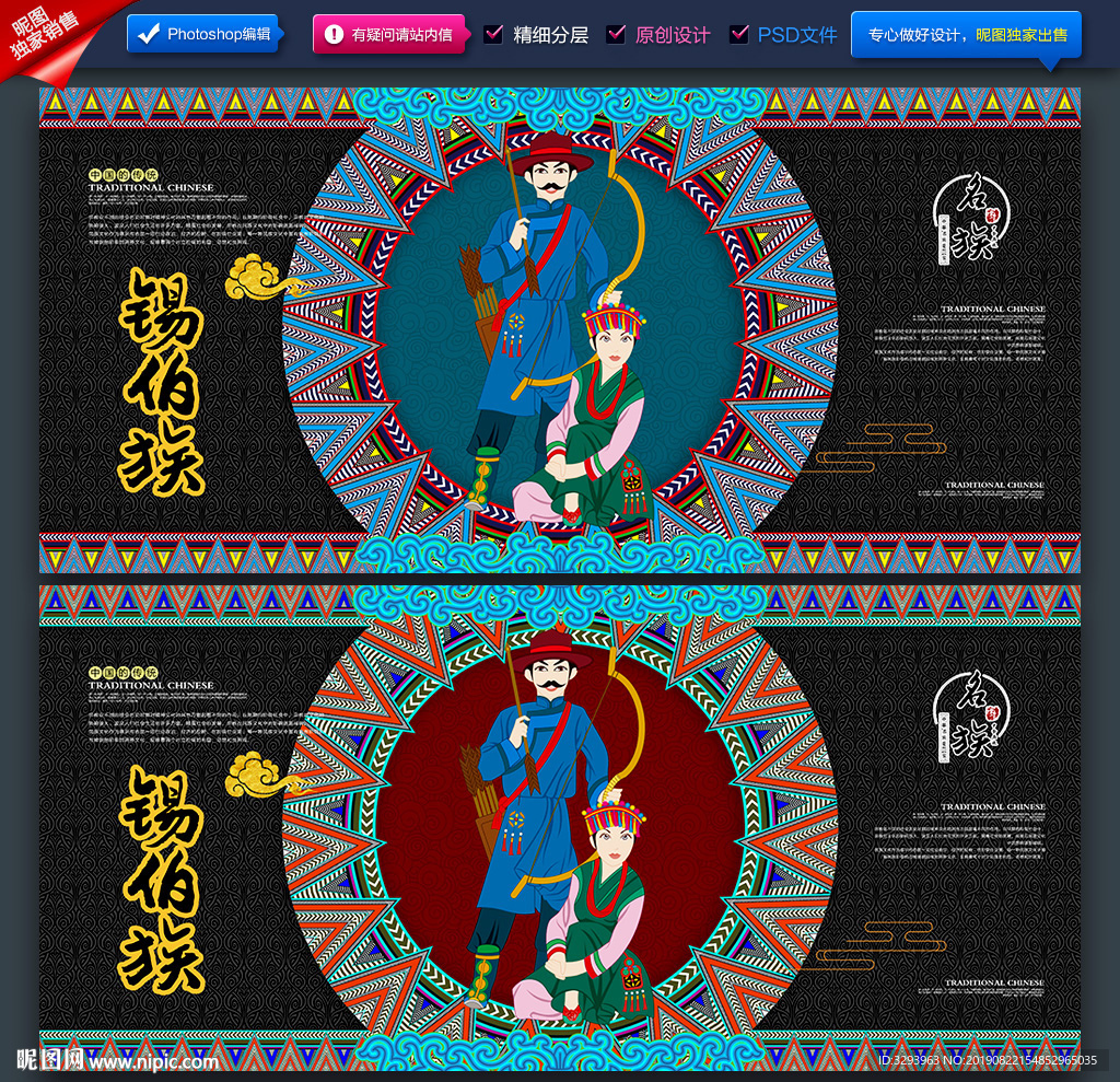 锡伯族