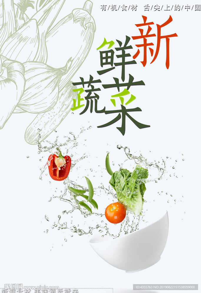 新鲜蔬菜，有机食材
