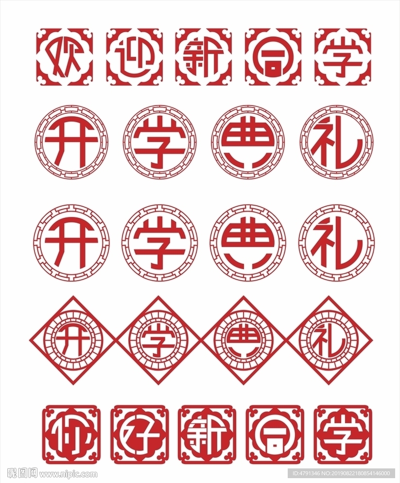 开学典礼字体