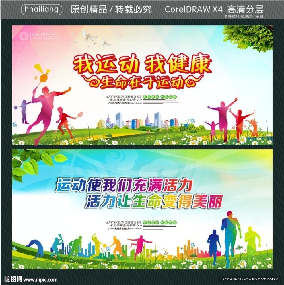 我运动我健康 生命在于运动 运