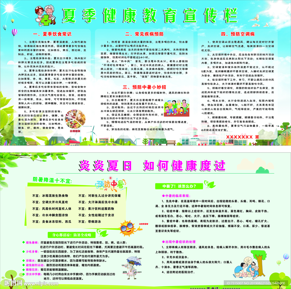 夏季健康教育、防暑宣传栏