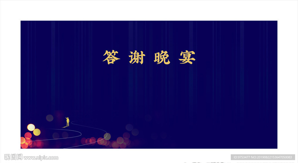 晚宴背景