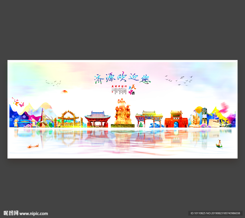 济源