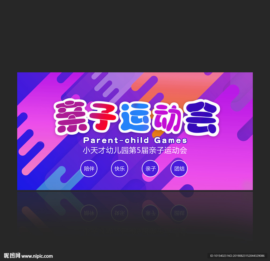 亲子运动会