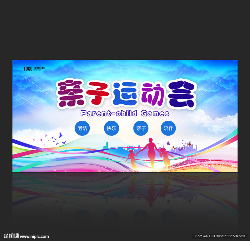 亲子运动会