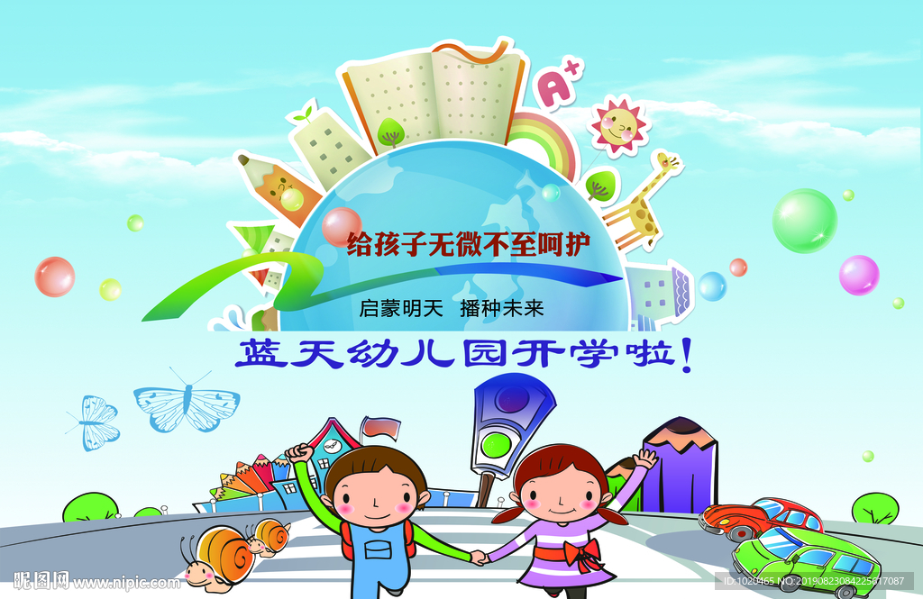 幼儿园开学季海报