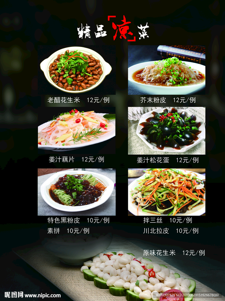 菜谱 精品凉菜