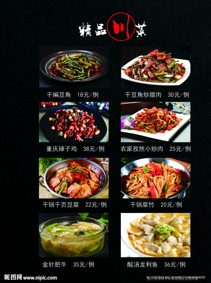 菜谱 精品川菜