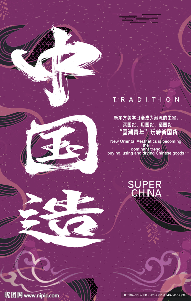 中国造