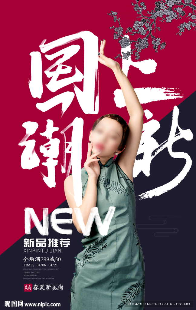国潮换新季