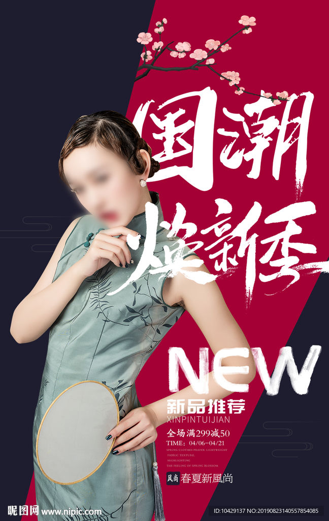换新季