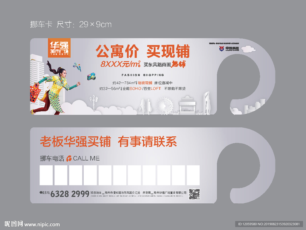 挪车卡 公寓商业