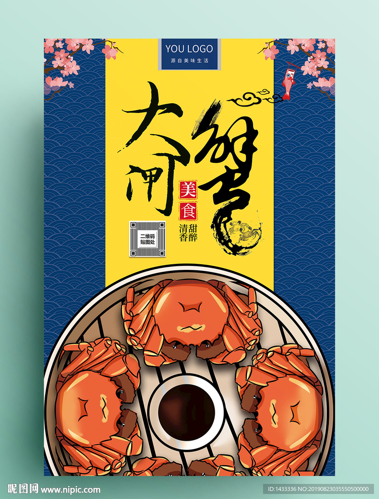 中式大闸蟹美食海报