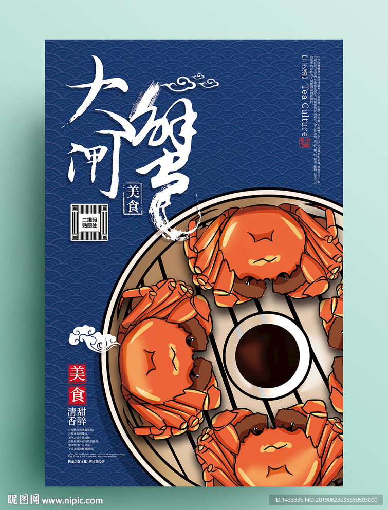 复古大闸蟹美食海报