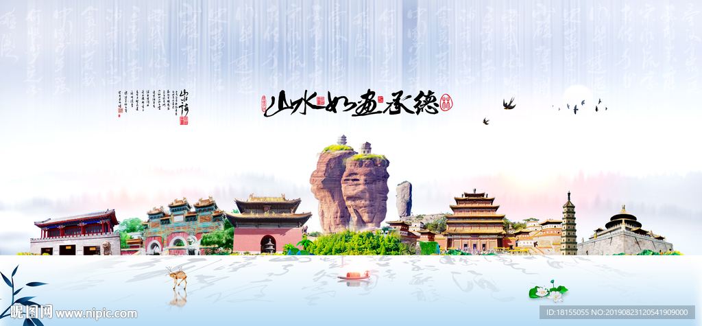 承德
