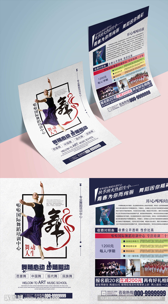 舞蹈培训宣传单