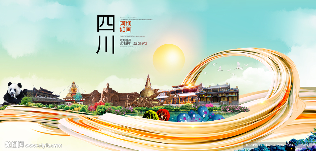 四川阿坝中国风城市形象海报广告