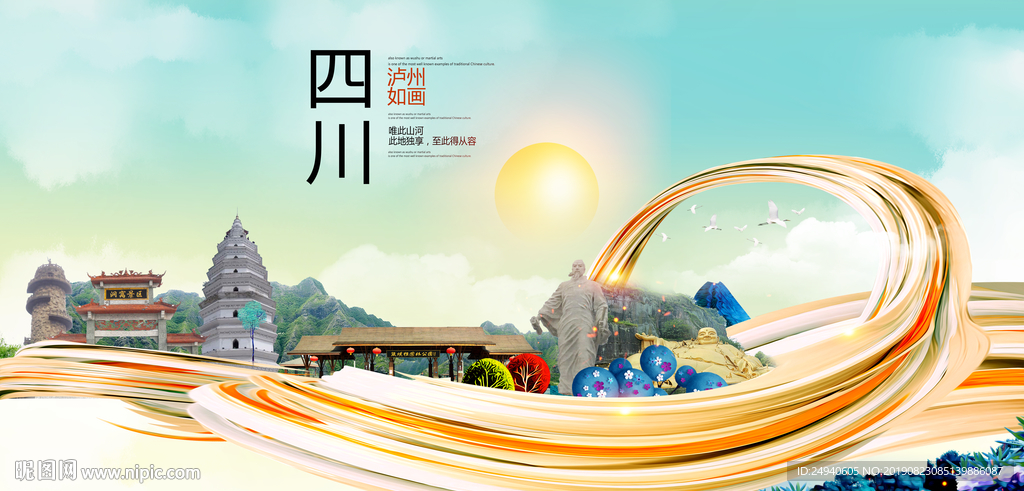 四川泸州中国风城市形象海报广告