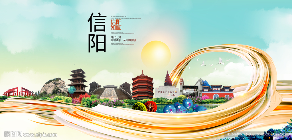 大美信阳中国风城市形象海报广告