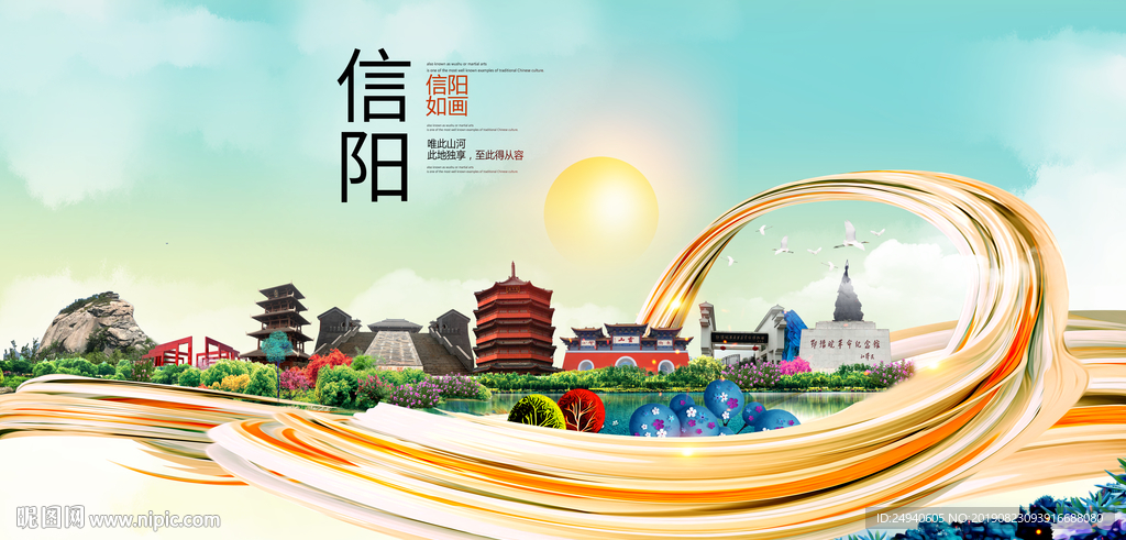 信阳中国风城市形象海报广告