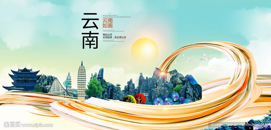 生态云南中国风城市形象海报广告