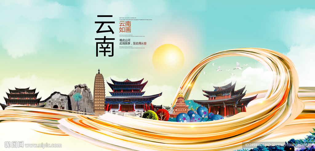 美丽云南中国风城市形象海报