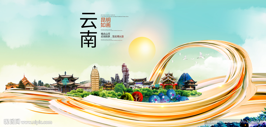 云南昆明生态中国风城市形象海报