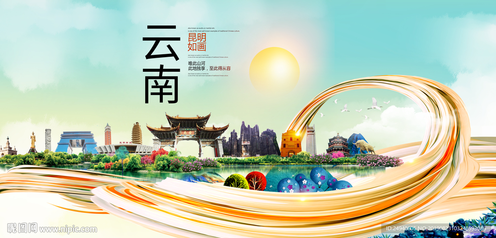 云南昆明中国风城市形象海报广告