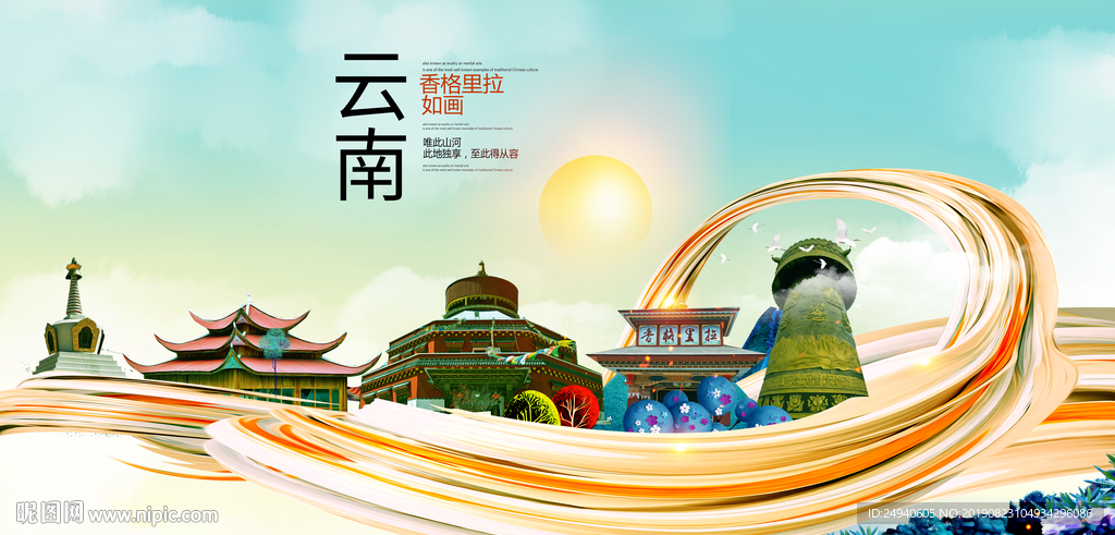 云南香格里拉中国风城市形象海报