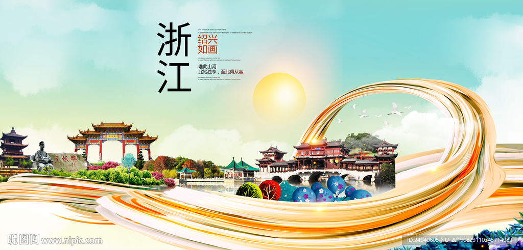 浙江绍兴中国风城市形象海报广告