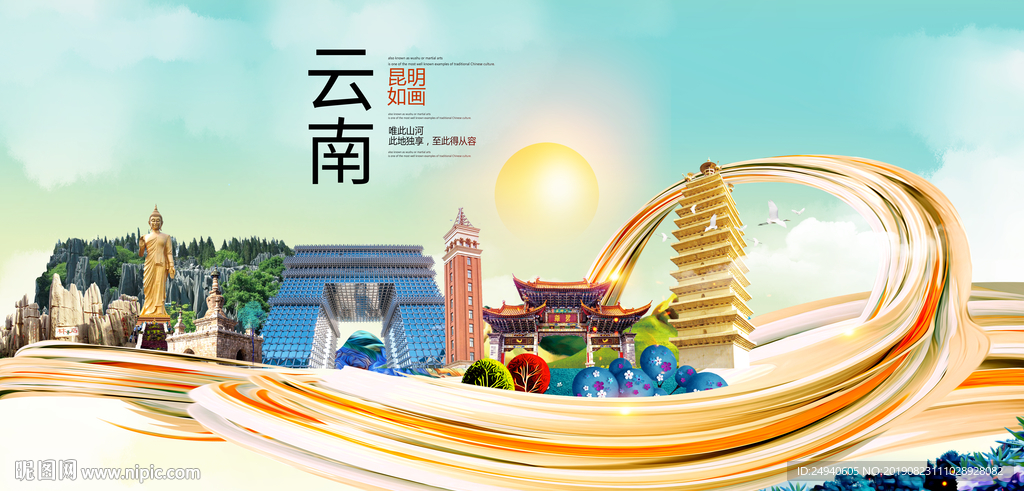 云南昆明中国风城市形象海报广告
