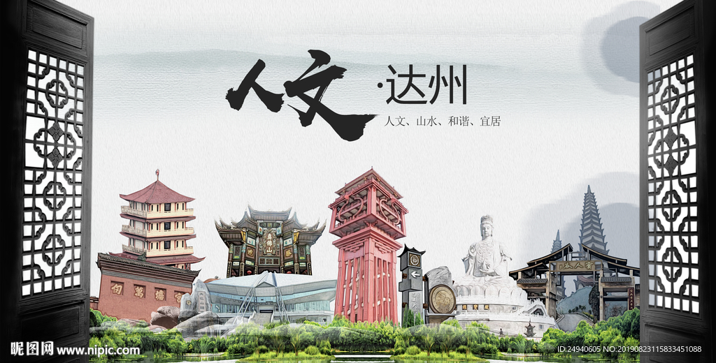 人文达州中国风城市形象海报广告