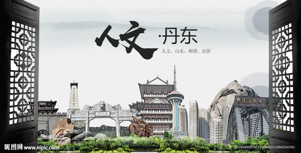 人文丹东中国风城市形象海报广告