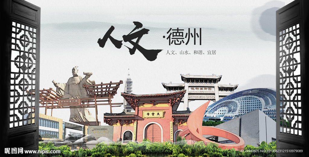 人文德州中国风城市形象海报广告