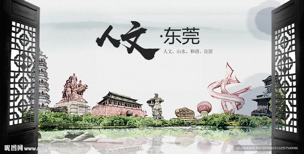 人文东莞中国风城市形象海报广告