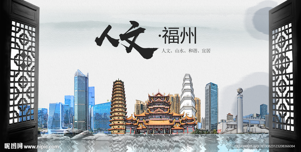 福州中国风城市形象海报广告