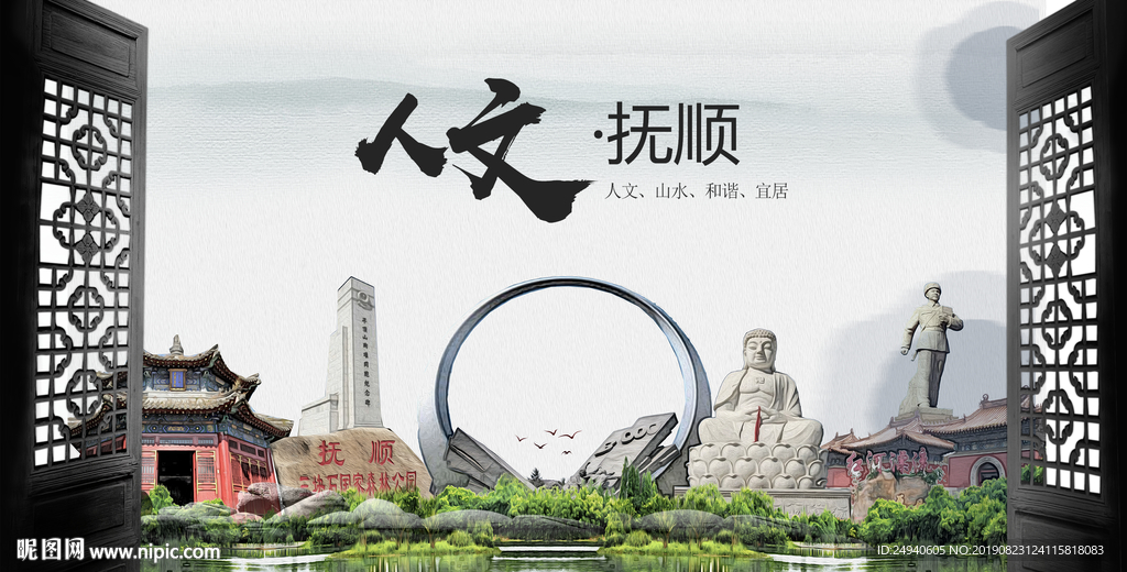 人文抚顺中国风城市形象海报广告